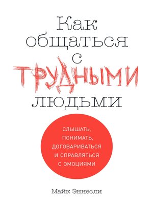 cover image of Как общаться с трудными людьми